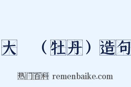 大酺（牡丹）造句是什么意思的图片